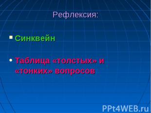 Рефлексия: Синквейн Таблица «толстых» и «тонких» вопросов