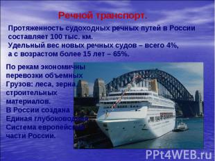 Речной транспорт. Протяженность судоходных речных путей в России составляет 100