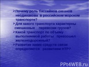 Почему роль бассейнов океанов неодинакова в российском морском транспорте? Для к