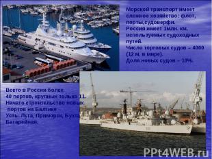 Морской транспорт имеет сложное хозяйство: флот, порты,судоверфи. Россия имеет 1