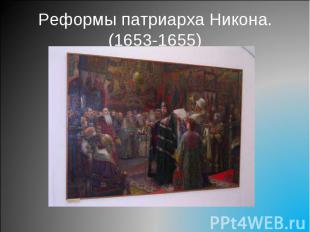 Реформы патриарха Никона. (1653-1655)