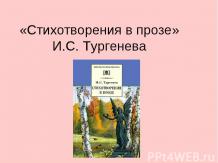 «Стихотворения в прозе» И.С. Тургенева