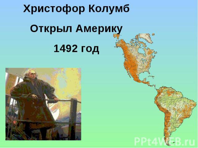 Христофор Колумб Открыл Америку 1492 год