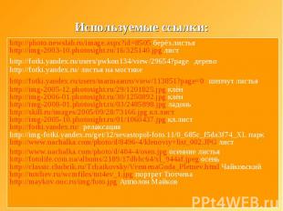 Используемые ссылки: http://photo.newslab.ru/image.aspx?id=8505 берёз.листья htt