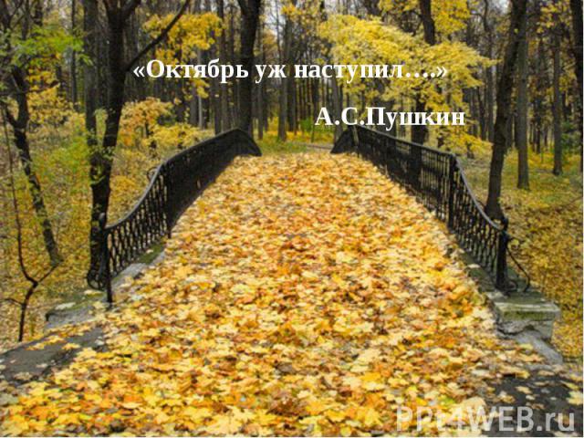 «Октябрь уж наступил….» А.С.Пушкин