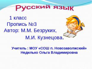 Русский язык 1 класс Пропись №3 Автор: М.М. Безруких, М.И. Кузнецова. Учитель :