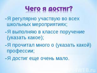 Чего я достиг? Я регулярно участвую во всех школьных мероприятиях; Я выполняю в