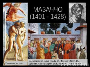 МАЗАЧЧО (1401 - 1428) Изгнание из рая. Воскрешение сына Теофила. Фреска 1426-142