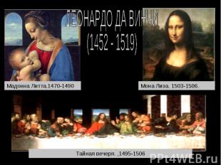 ЛЕОНАРДО ДА ВИНЧИ (1452 - 1519) Мадонна Литта.1470-1490 Мона Лиза. 1503-1506. Та