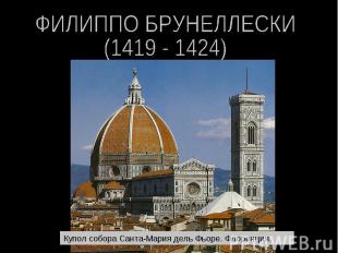 ФИЛИППО БРУНЕЛЛЕСКИ (1419 - 1424) Купол собора Санта-Мария дель Фьоре. Флоренция
