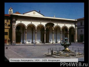 Площадь Аннунциаты. 1424 – 1429. Флоренция.