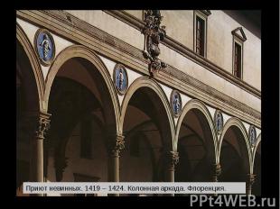 Приют невинных. 1419 – 1424. Колонная аркада. Флоренция.