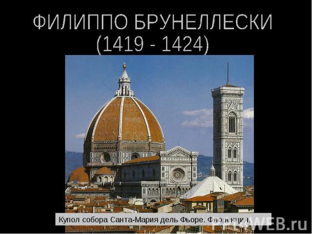 ФИЛИППО БРУНЕЛЛЕСКИ (1419 - 1424) Купол собора Санта-Мария дель Фьоре. Флоренция.