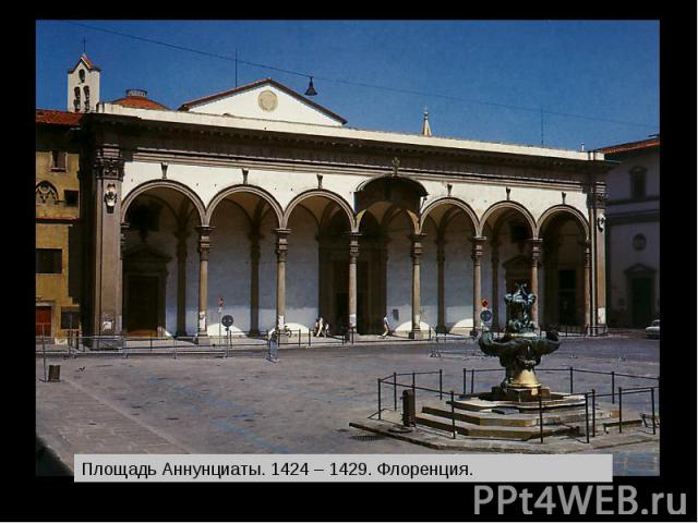Площадь Аннунциаты. 1424 – 1429. Флоренция.