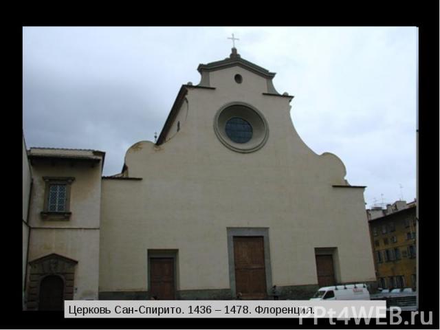 Церковь Сан-Спирито. 1436 – 1478. Флоренция.