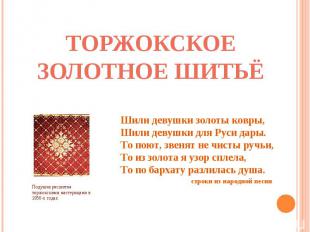 Торжокское золотное шитьё Шили девушки золоты ковры, Шили девушки для Руси дары.
