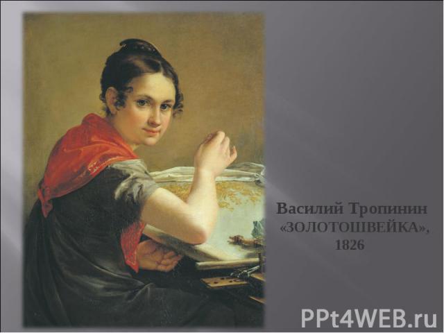 Василий Тропинин «ЗОЛОТОШВЕЙКА», 1826