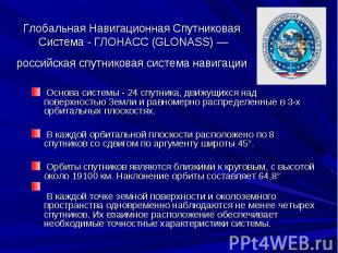 Глобальная Навигационная Спутниковая Система - ГЛОНАСС (GLONASS) — российская сп