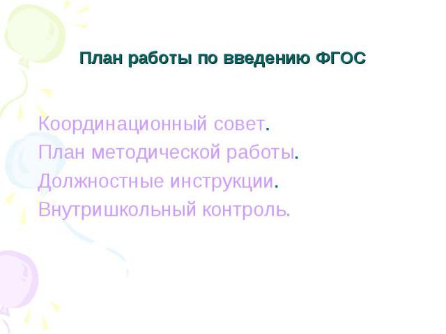 План работы по введению ФГОС Координационный совет. План методической работы. Должностные инструкции. Внутришкольный контроль.