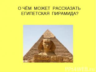 О чём может рассказать египетская пирамида?