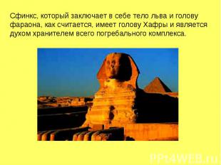 Сфинкс, который заключает в себе тело льва и голову фараона, как считается, имее