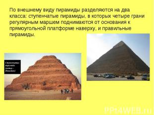 По внешнему виду пирамиды разделяются на два класса: ступенчатые пирамиды, в кот
