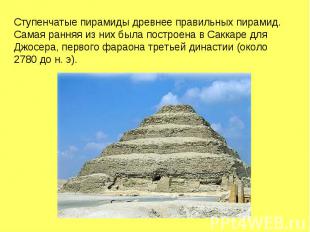 Ступенчатые пирамиды древнее правильных пирамид. Самая ранняя из них была постро
