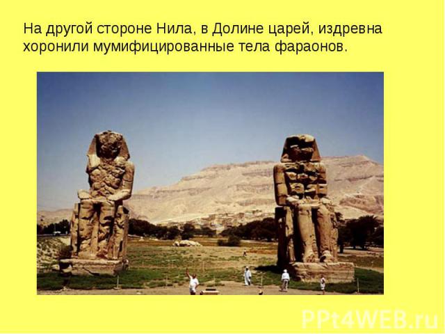 На другой стороне Нила, в Долине царей, издревна хоронили мумифицированные тела фараонов.