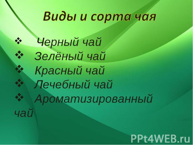 Виды и сорта чая Черный чай Зелёный чай Красный чай Лечебный чай Ароматизированный чай