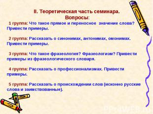 II. Теоретическая часть семинара. Вопросы: 1 группа: Что такое прямое и переносн