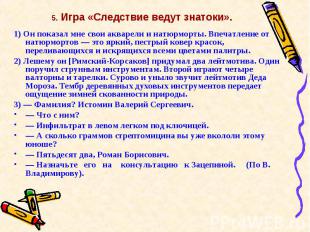 5. Игра «Следствие ведут знатоки». 1) Он показал мне свои акварели и натюрморты.