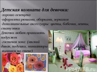 Детская комната для девочки: -хорошо освещена -оформлена рюшами, оборками, зерка