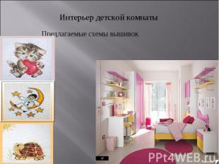 Интерьер детской комнаты Предлагаемые схемы вышивок