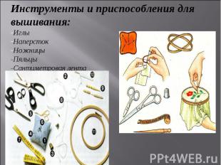 Инструменты и приспособления для вышивания: Иглы Наперсток Ножницы -Пяльцы -Сант