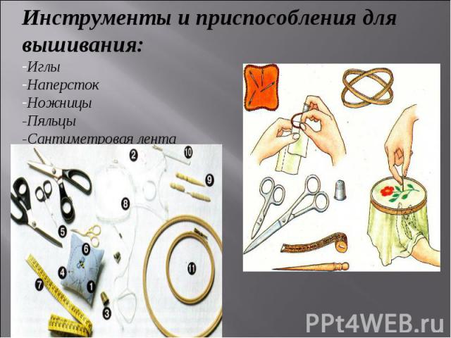 Инструменты и приспособления для вышивания: Иглы Наперсток Ножницы -Пяльцы -Сантиметровая лента