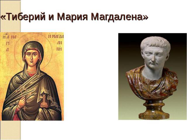 «Тиберий и Мария Магдалена»
