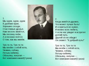 1. Мы едем, едем, едем В далёкие края, Хорошие соседи, Счастливые друзья. Нам ве