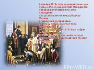 4 ноября 1612г. под предводительством Кузьмы Минина и Дмитрия Пожарского народно
