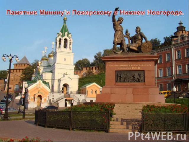 Памятник Минину и Пожарскому в Нижнем Новгороде.