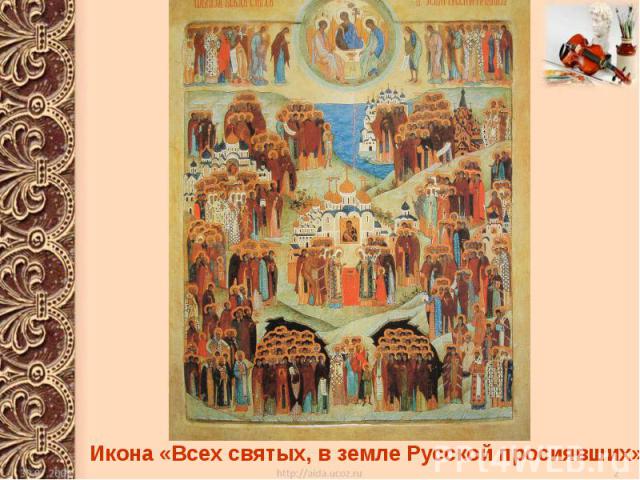 Икона «Всех святых, в земле Русской просиявших»