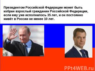 Президентом Российской Федерации может быть избран взрослый гражданин Российской