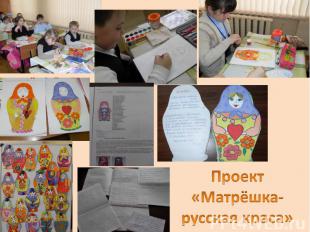 Проект «Матрёшка- русская краса»
