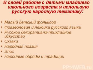 В своей работе с детьми младшего школьного возраста я использую русскую народную