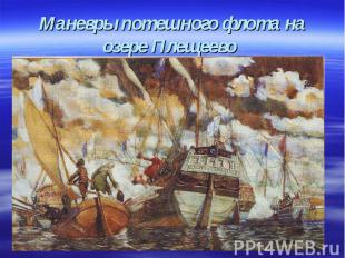 Маневры потешного флота на озере Плещеево