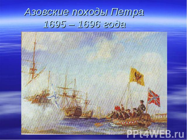 Азовские походы Петра 1695 – 1696 года