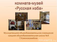 комната-музей «Русская изба»