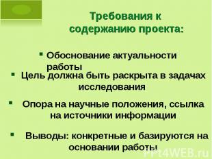 Требования к содержанию проекта: Обоснование актуальности работы Цель должна быт