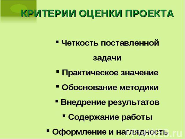 Критерии оценки проекта Четкость поставленной задачи Практическое значение Обоснование методики Внедрение результатов Содержание работы Оформление и наглядность