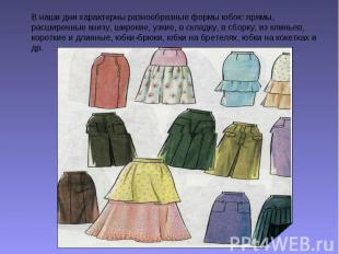 В наши дни характерны разнообразные формы юбок: прямы, расширенные книзу, широки