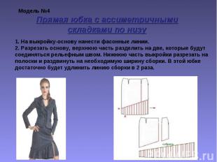Модель №4 Прямая юбка с ассиметричными складками по низу 1. На выкройку-основу н